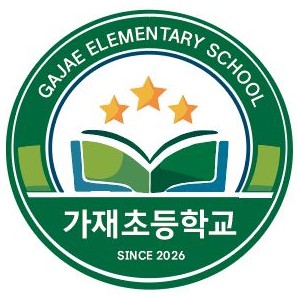 가재초등학교 마크